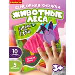 Игрушка Bondibon книжка тактильная Животные леса