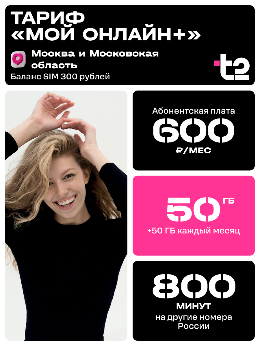 Sim-карта t2, тариф "Мой онлайн+", баланс - 300 рублей - фото 1
