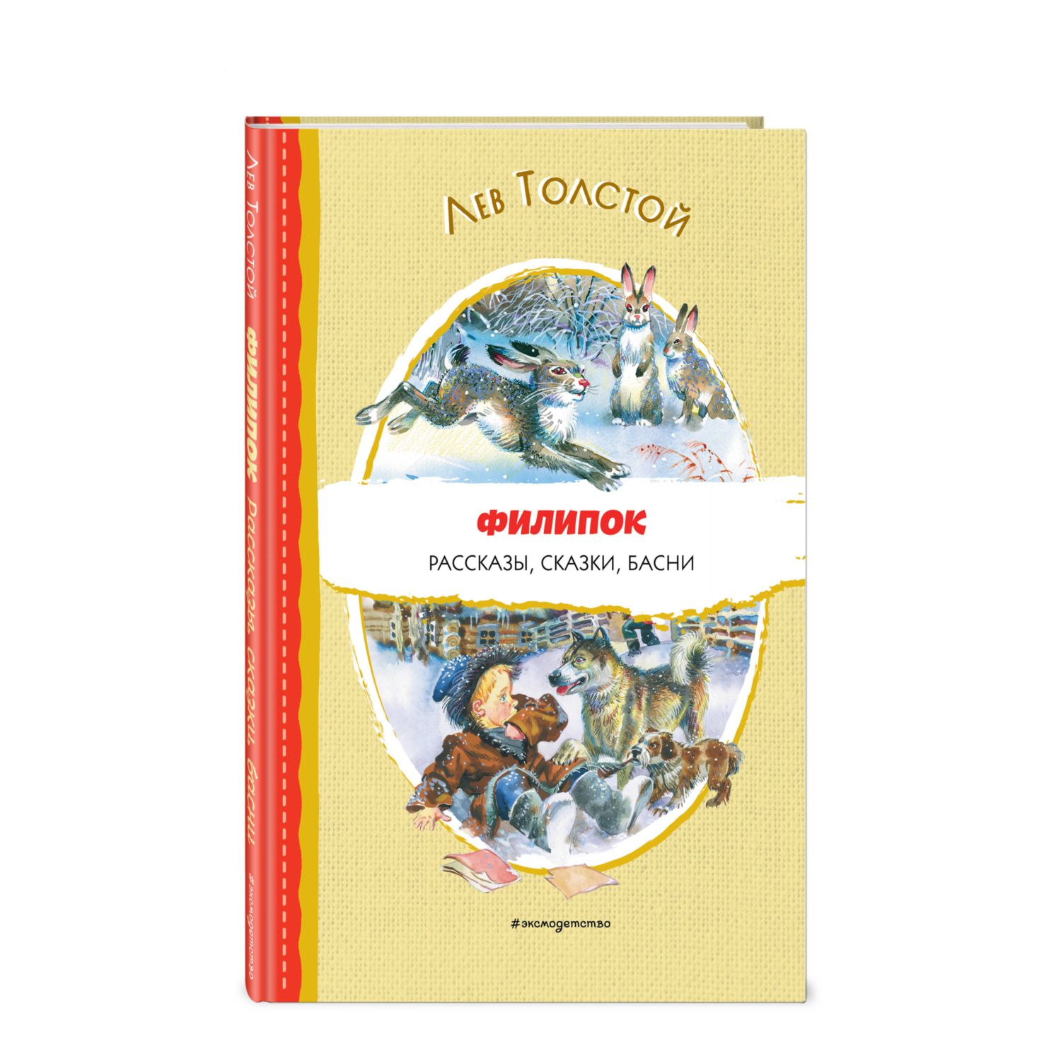 Книга Филипок Рассказы сказки басни иллюстрации В.Канивца - фото 1