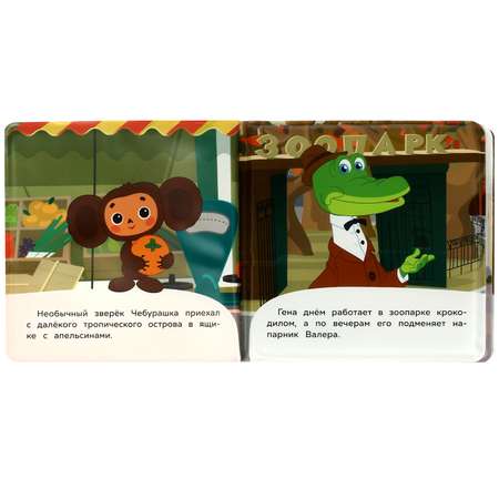 Книга для ванны УМка Чебурашка и его друзья Союзмультфильм