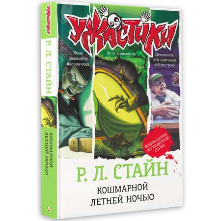 Книга АСТ Кошмарной летней ночью