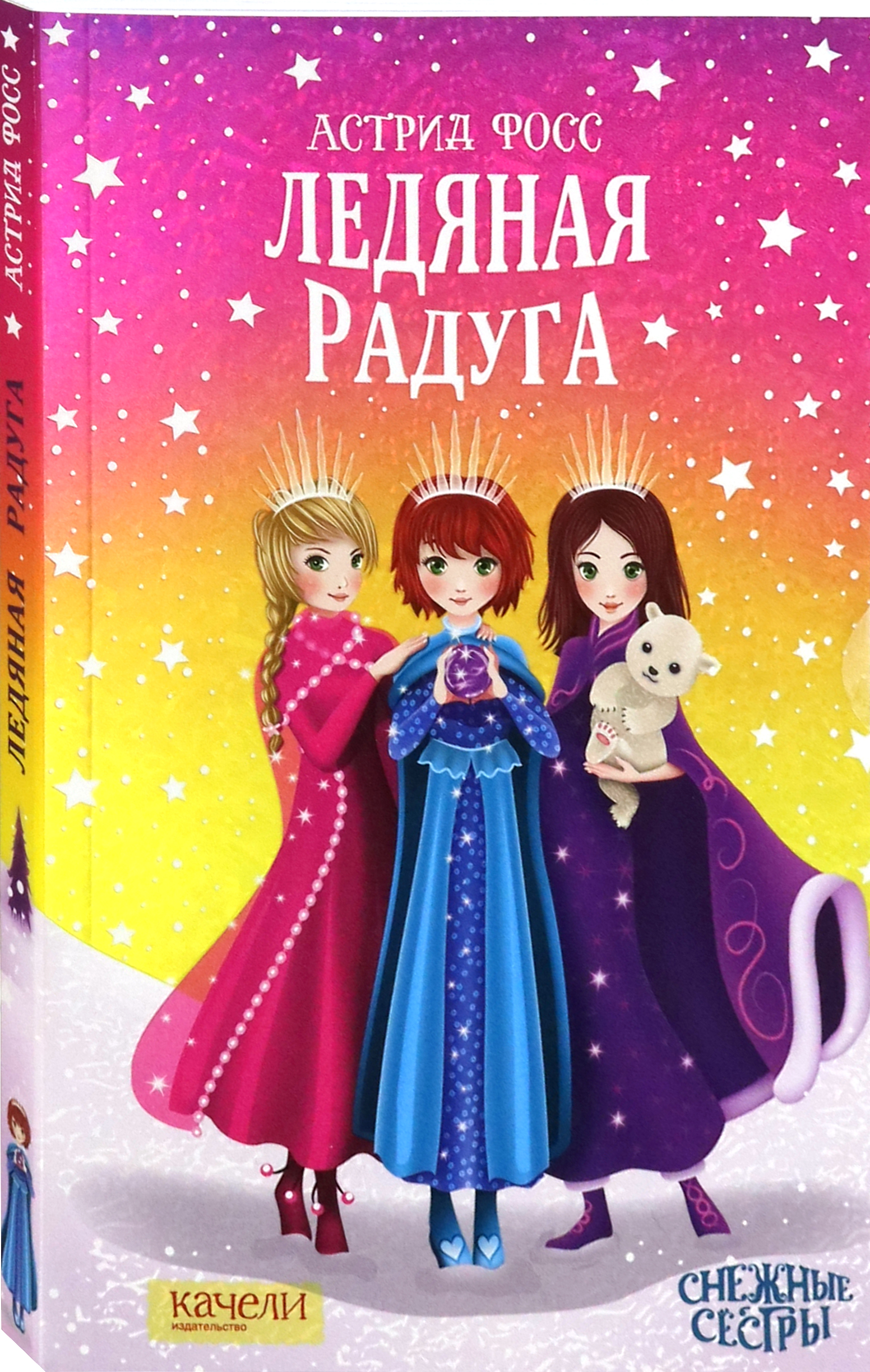 Книга Качели Ледяная радуга - фото 2