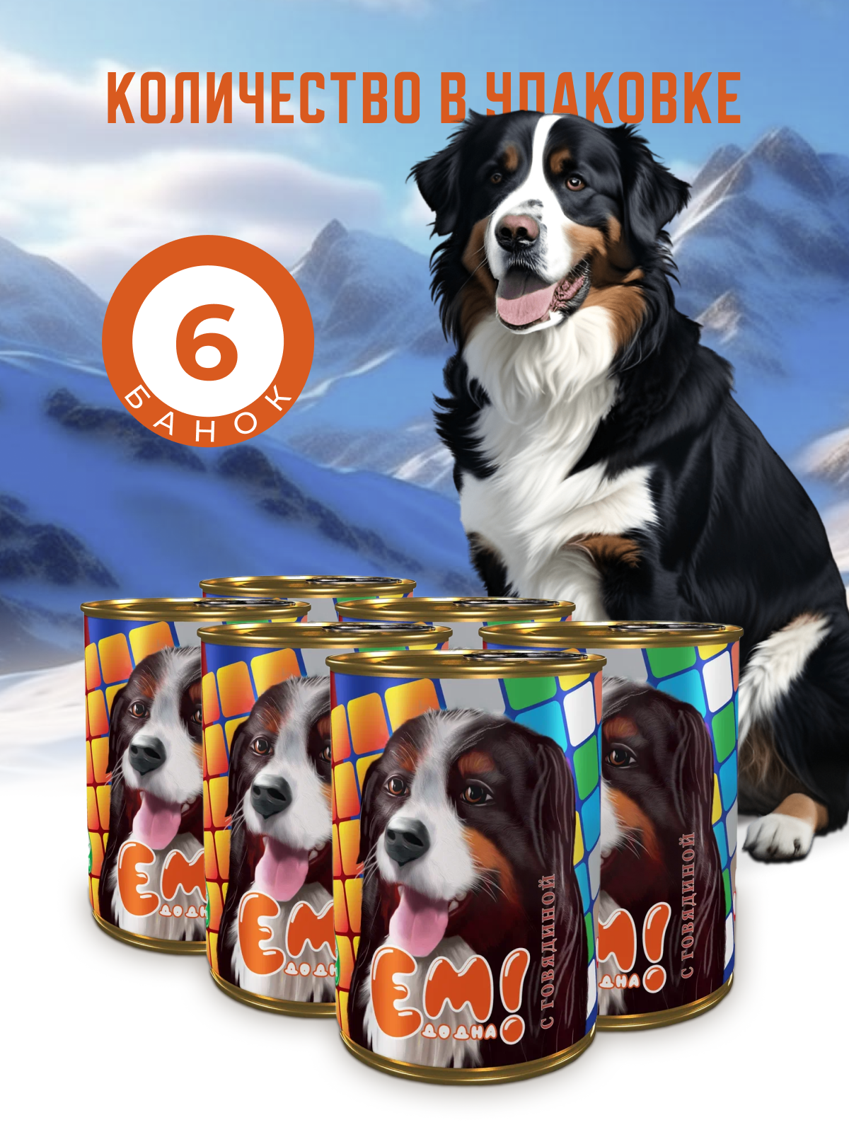 Влажный корм для собак Ем До Дна с Говядиной 6 шт х 970 г - фото 2