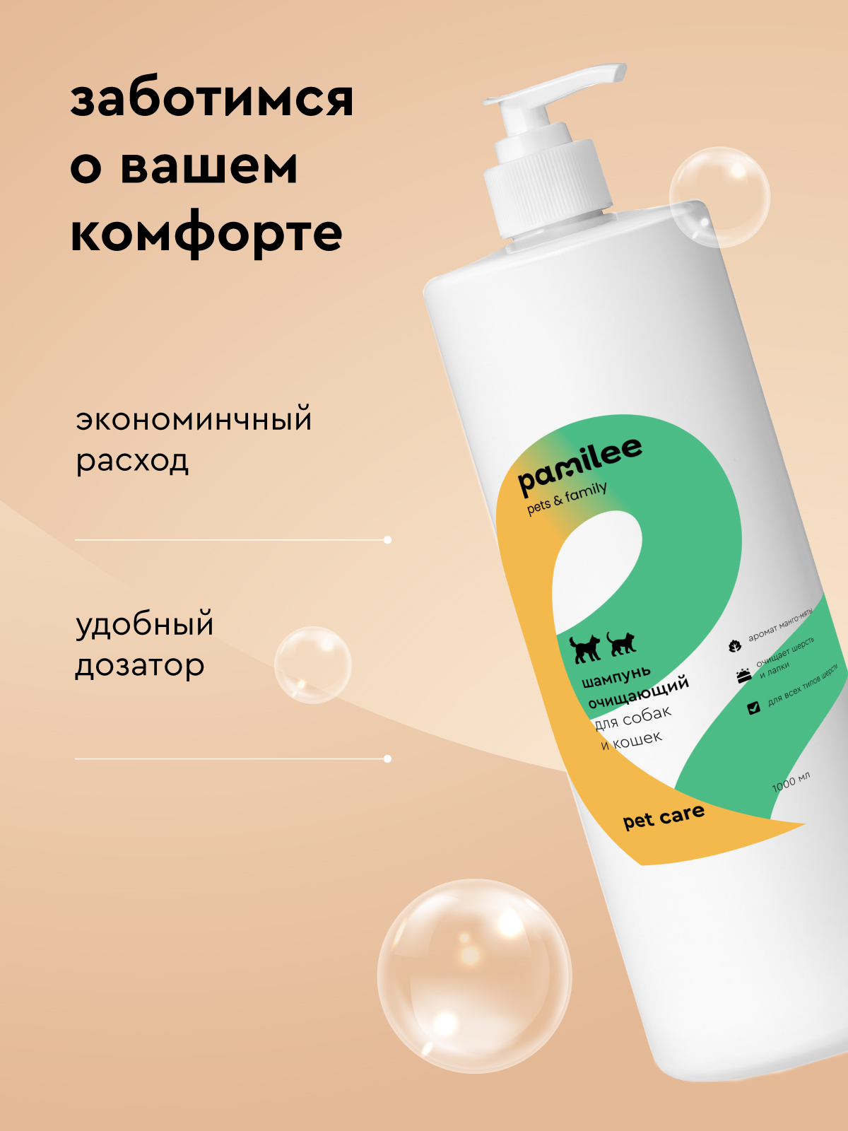 Шампунь очищающий Pamilee универсальный для кошек и собак - фото 10
