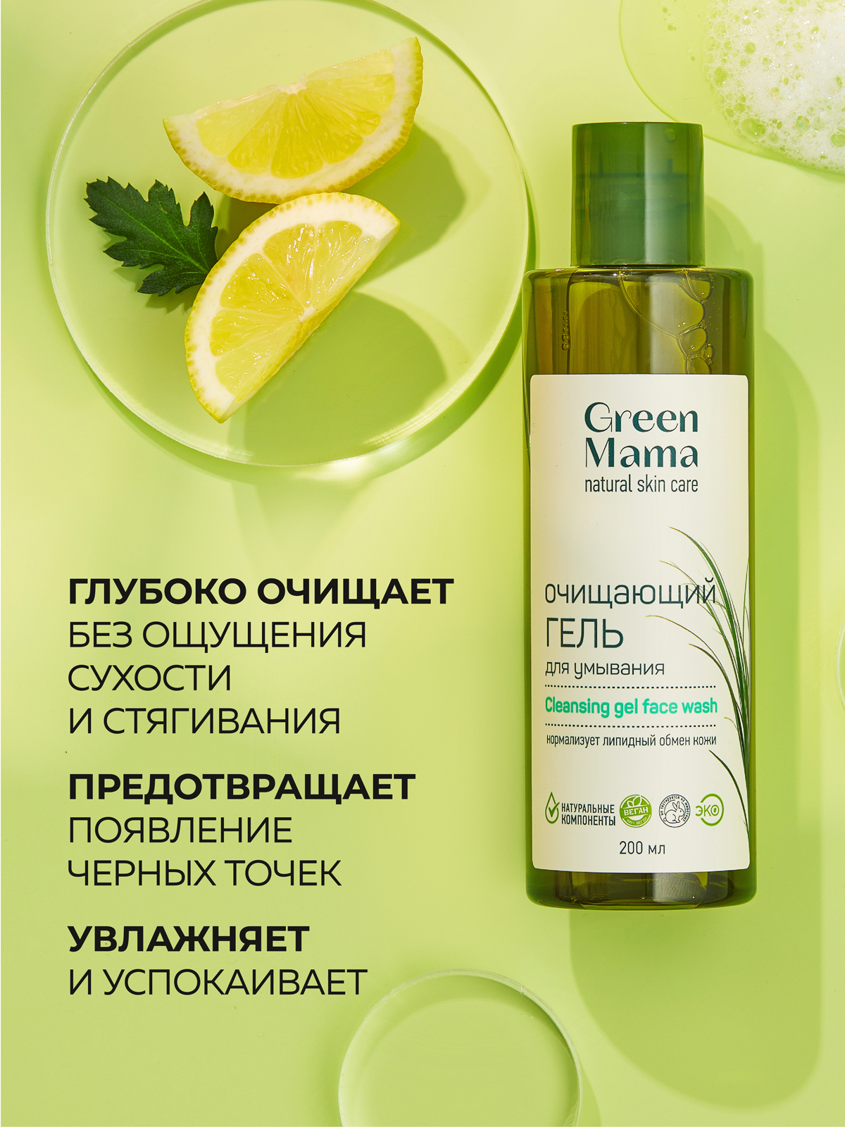 Гель Green Mama Очищающий 200 мл - фото 3