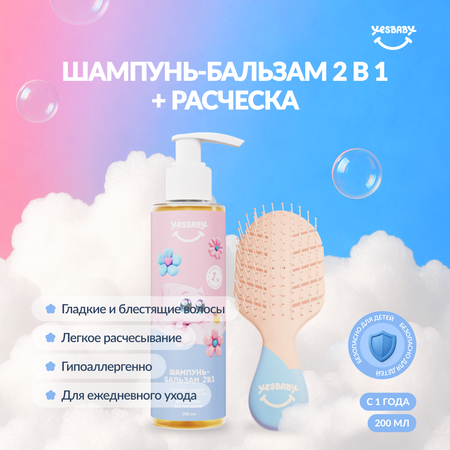 Набор средств YESBABY 200 мл 1 шт.