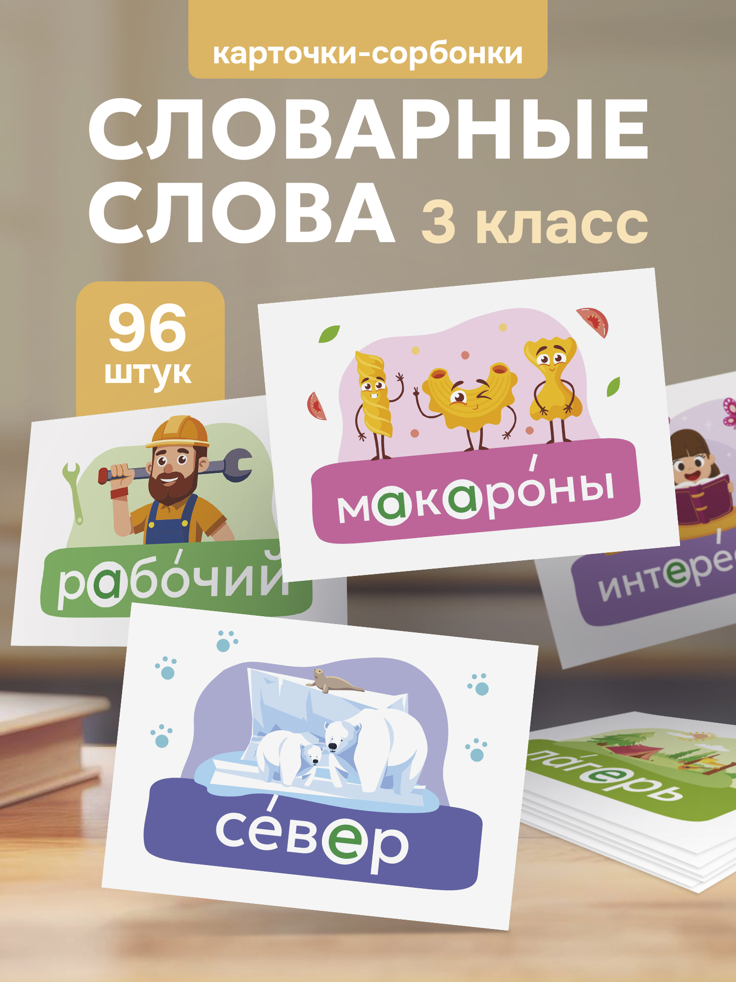 Карточки Выручалкин Мемо "Словарные слова",3 кл - фото 1