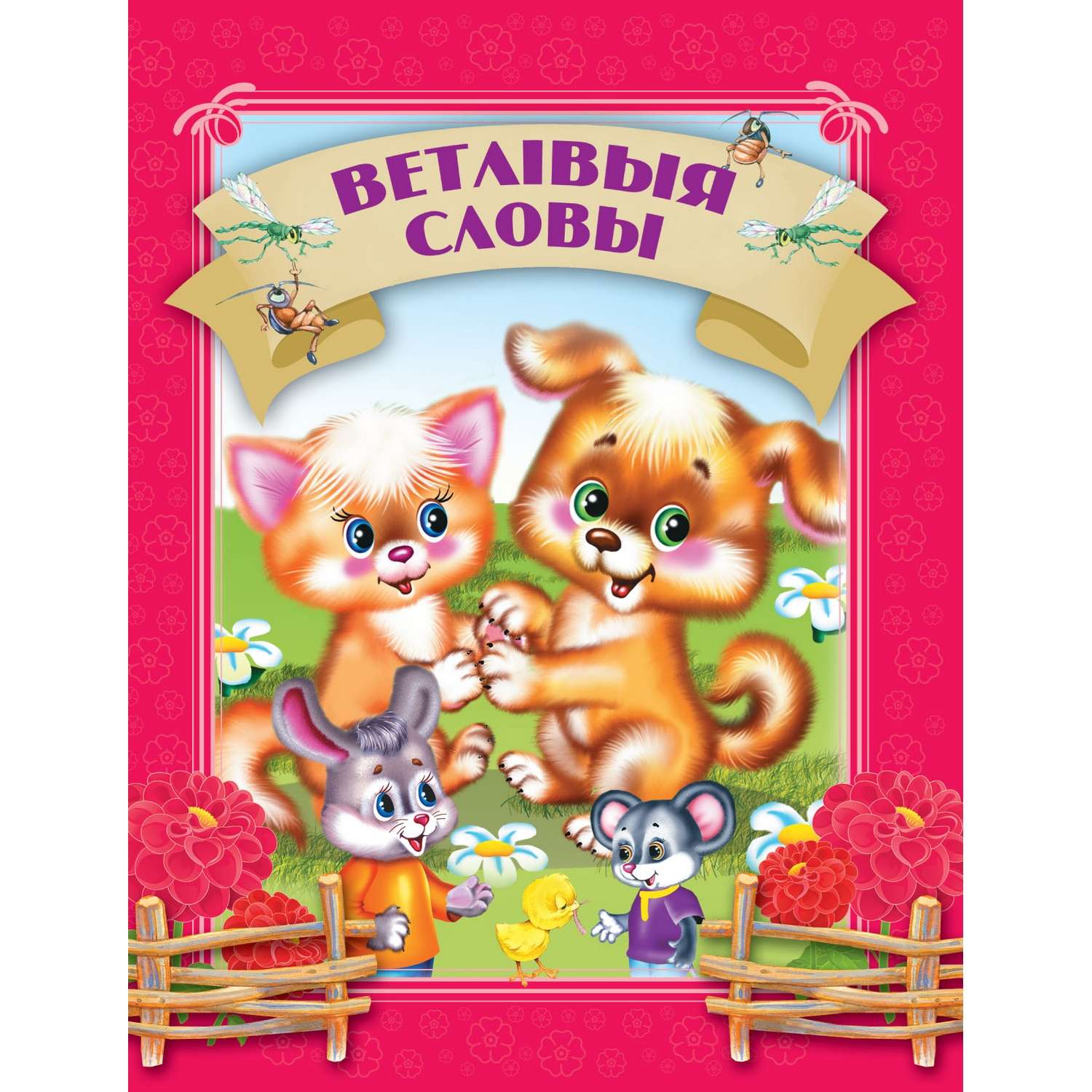 Книга Вежливые слова 1802030195 - фото 1