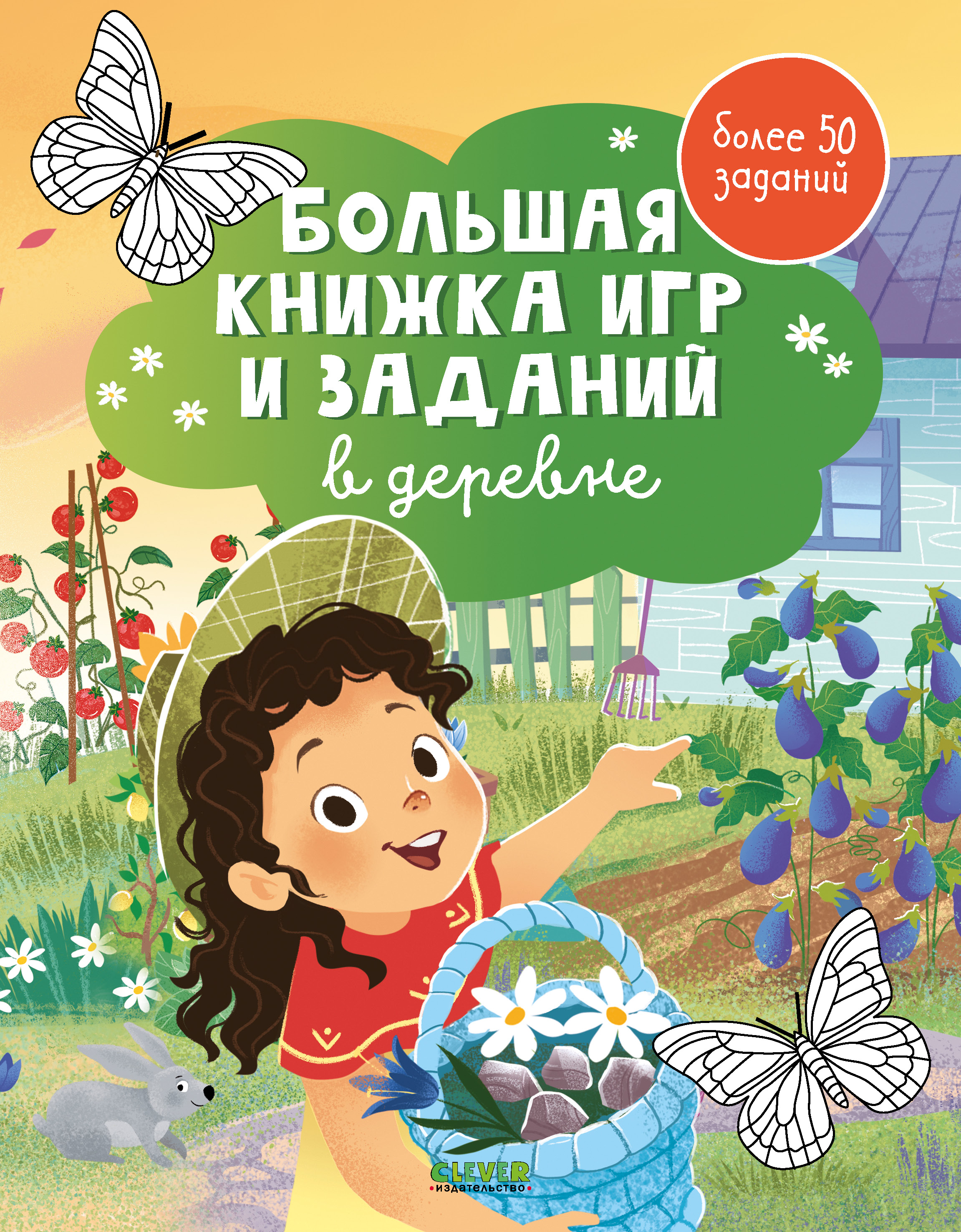 Книга Clever Большая книжка игр и заданий. В деревне - фото 1
