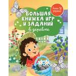 Книга Clever Большая книжка игр и заданий. В деревне