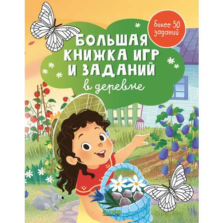 Книга Clever Большая книжка игр и заданий. В деревне