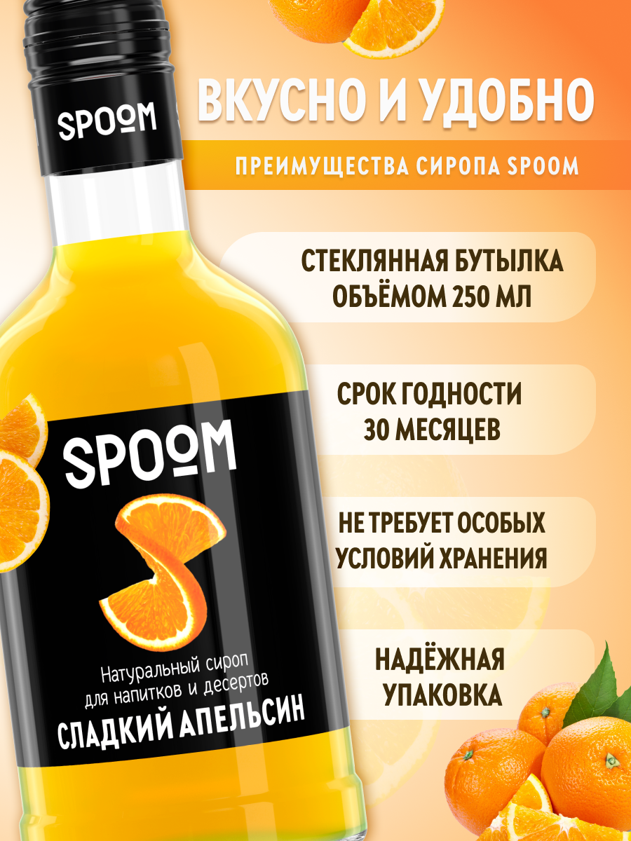 Сироп SPOOM Апельсин сладкий 250мл для кофе коктейлей и десертов - фото 2