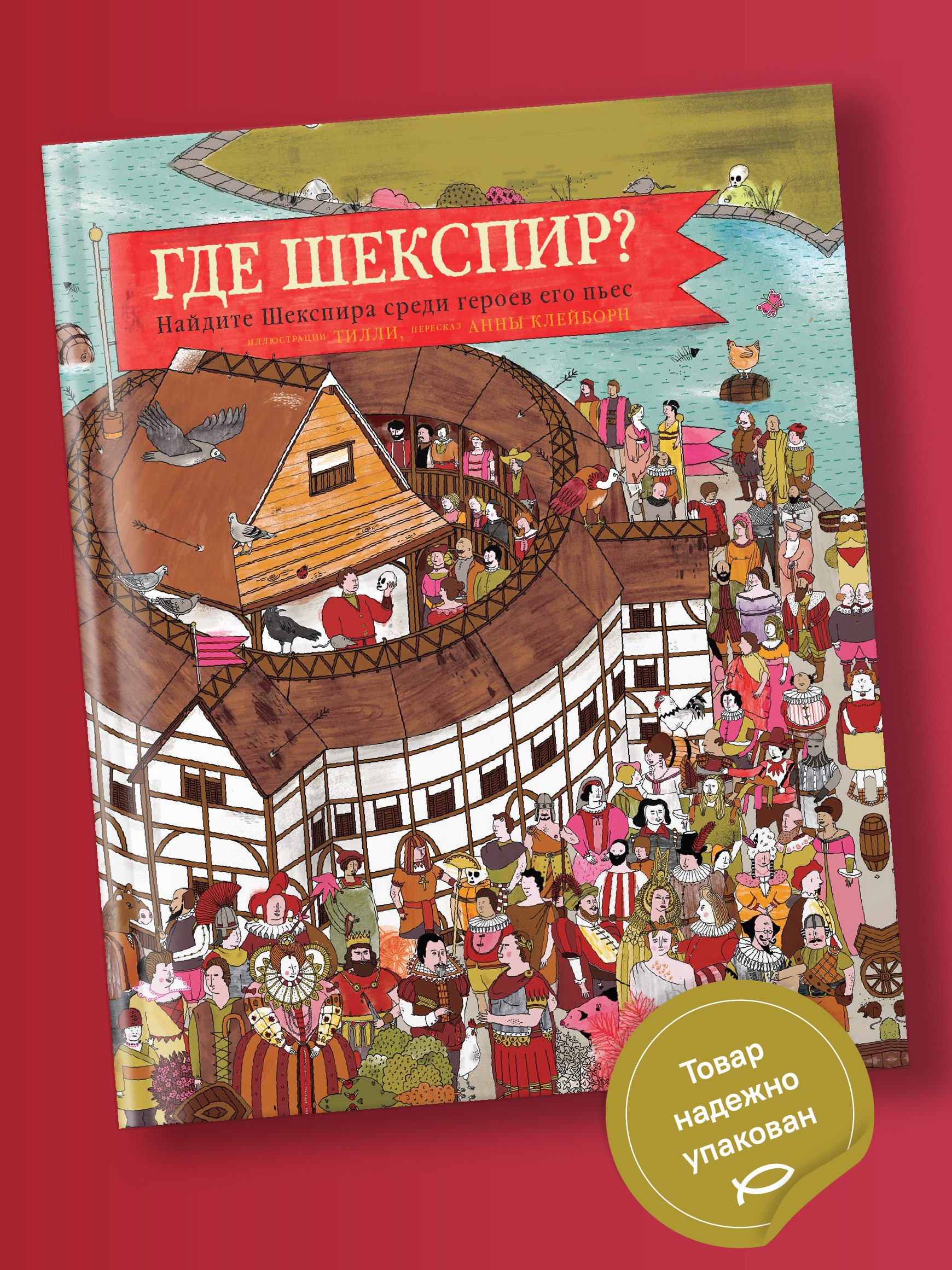 Где Шекспир Никея Виммельбух для детей - фото 1