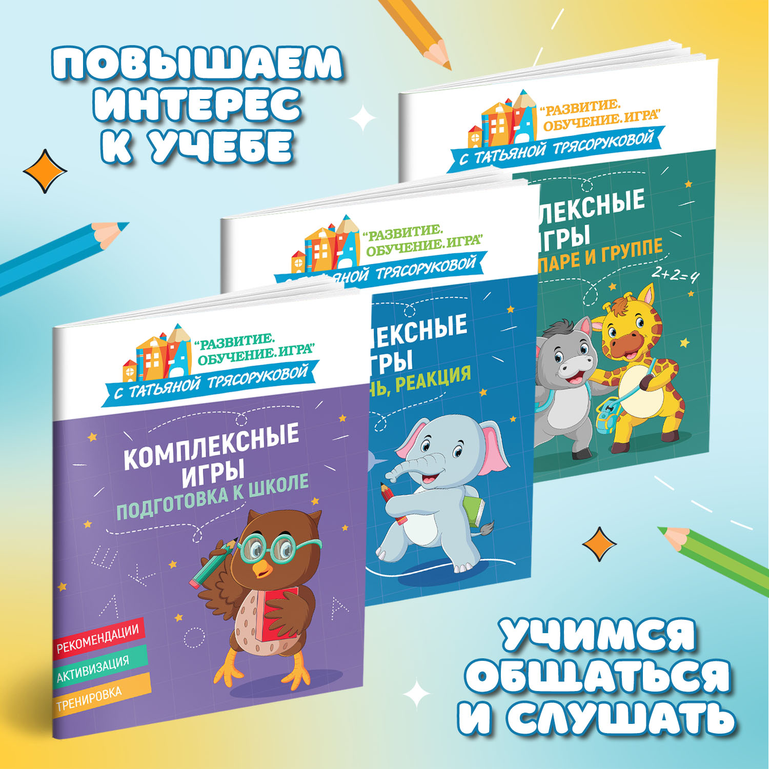 Набор из 3 книг Феникс Комплексные игры : Подготовка к школе. Работа в паре. Слух речь реакция - фото 2