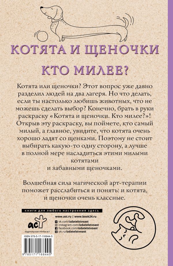 Книга АСТ Котята и щеночки. Кто милее? - фото 2