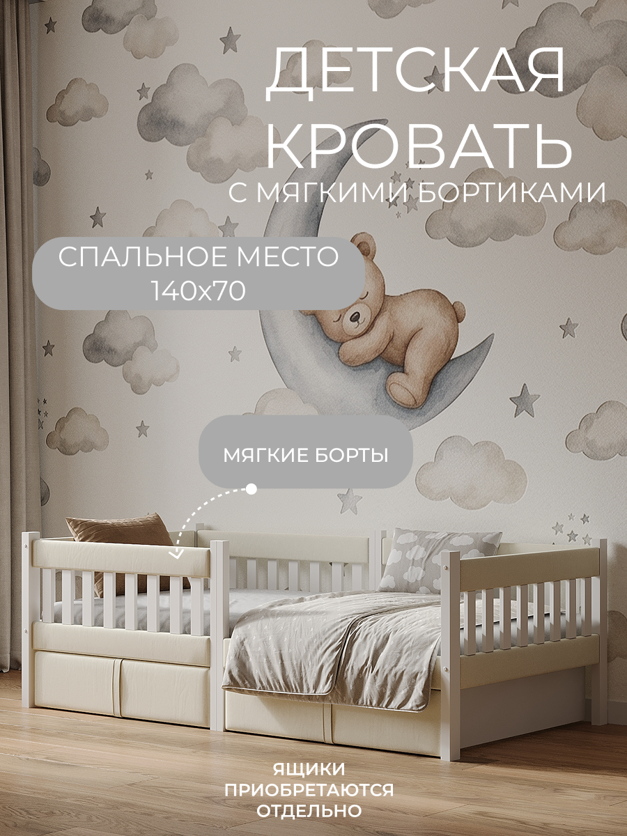 Кровать подростковая Мамина прелесть с мягкими бортиками 140х70см (молочный) - фото 1
