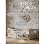Кровать подростковая Мамина прелесть с мягкими бортиками 140х70см (молочный)