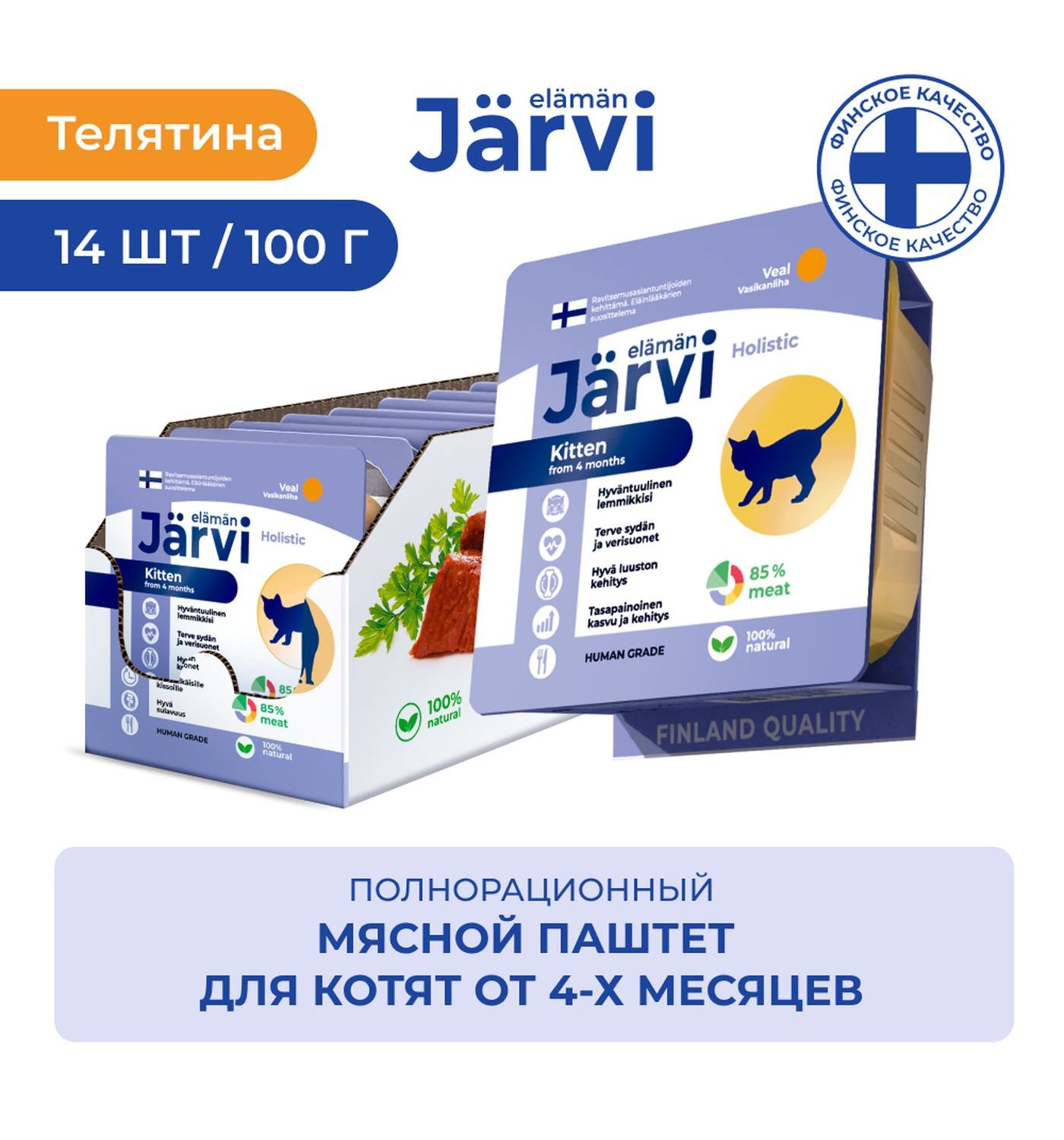 Корм для кошек и котят Jarvi мясной паштет с телятиной 100г - фото 2