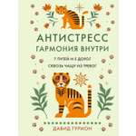 Книга КОЛИБРИ Гурион Д Антистресс гармония внутри 7 путей и 5 дорог сквозь чащу из тревог