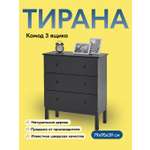 Комод IKEA ТИРАНА