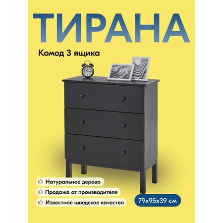 Комод IKEA ТИРАНА