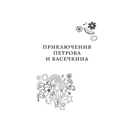 Книга Рипол Классик Приключения Петрова и Васечкина