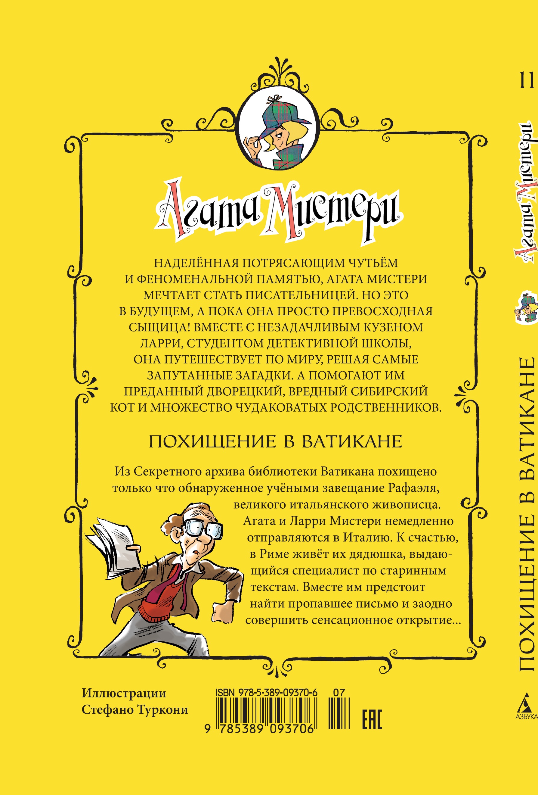 Книга АЗБУКА Агата Мистери. Книга 11. Похищение в Ватикане - фото 8