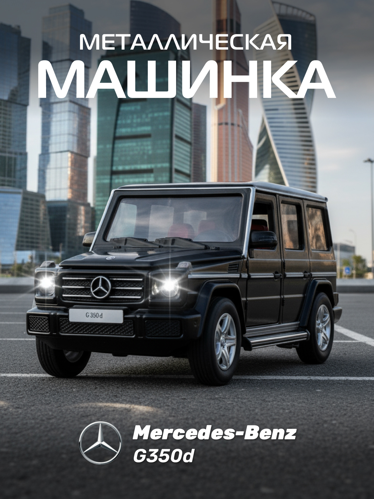 Внедорожник АВТОпанорама Mercedes Benz G350d 1:32 JB1200188 - фото 1