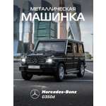 Внедорожник АВТОпанорама Mercedes Benz G350d 1:32