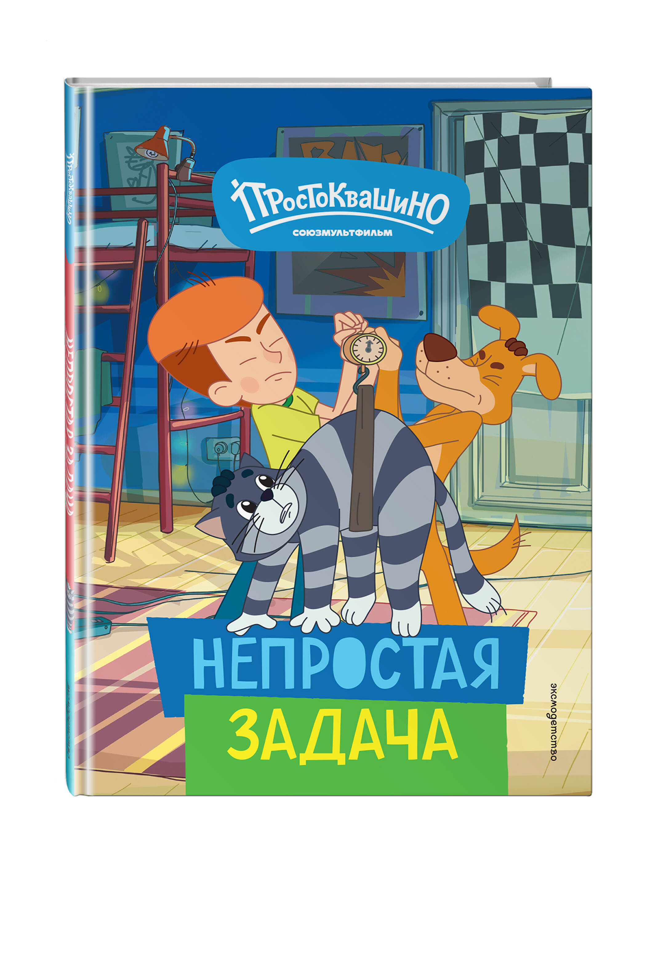 Книга Эксмо Простоквашино Непростая задача - фото 2
