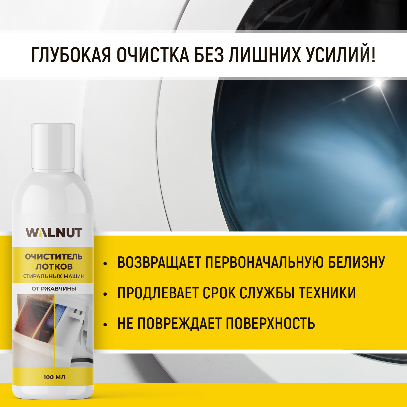 Чистящее средство WALNUT 100 мл для стиральных машин - фото 6