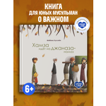 Книга UMMALAND Хамза идет на джаназа намаз
