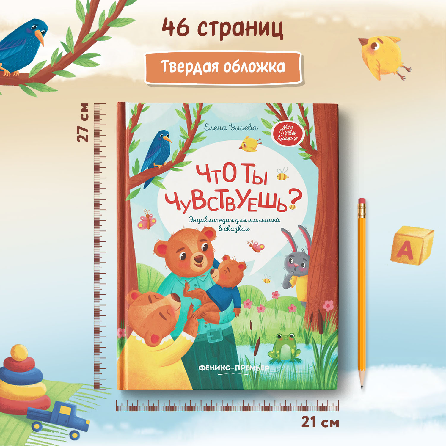 Книга Феникс Премьер Что ты чувствуешь? Энциклопедия для малышей в сказках твердая обложка - фото 7