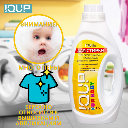 Гель для стирки детского белья IQUP Baby 1 л
