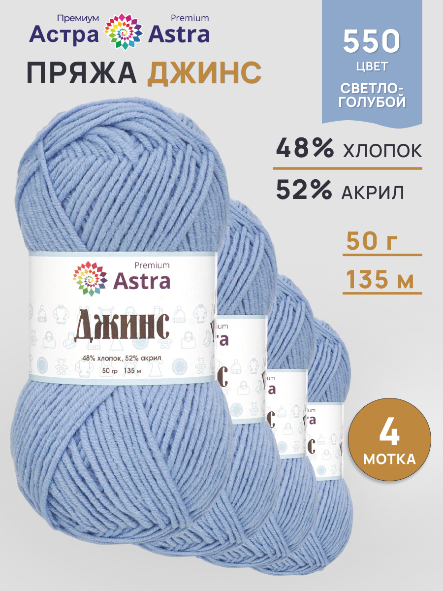 Пряжа для вязания Astra Premium джинс для повседневной одежды акрил хлопок 50 гр 135 м 550 светло-голубой 4 мотка - фото 1