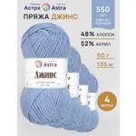 Пряжа для вязания Astra Premium джинс для повседневной одежды акрил хлопок 50 гр 135 м 550 светло-голубой 4 мотка