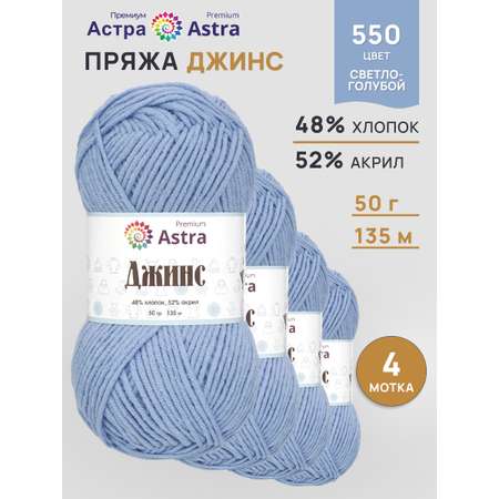 Пряжа для вязания Astra Premium джинс для повседневной одежды акрил хлопок 50 гр 135 м 550 светло-голубой 4 мотка