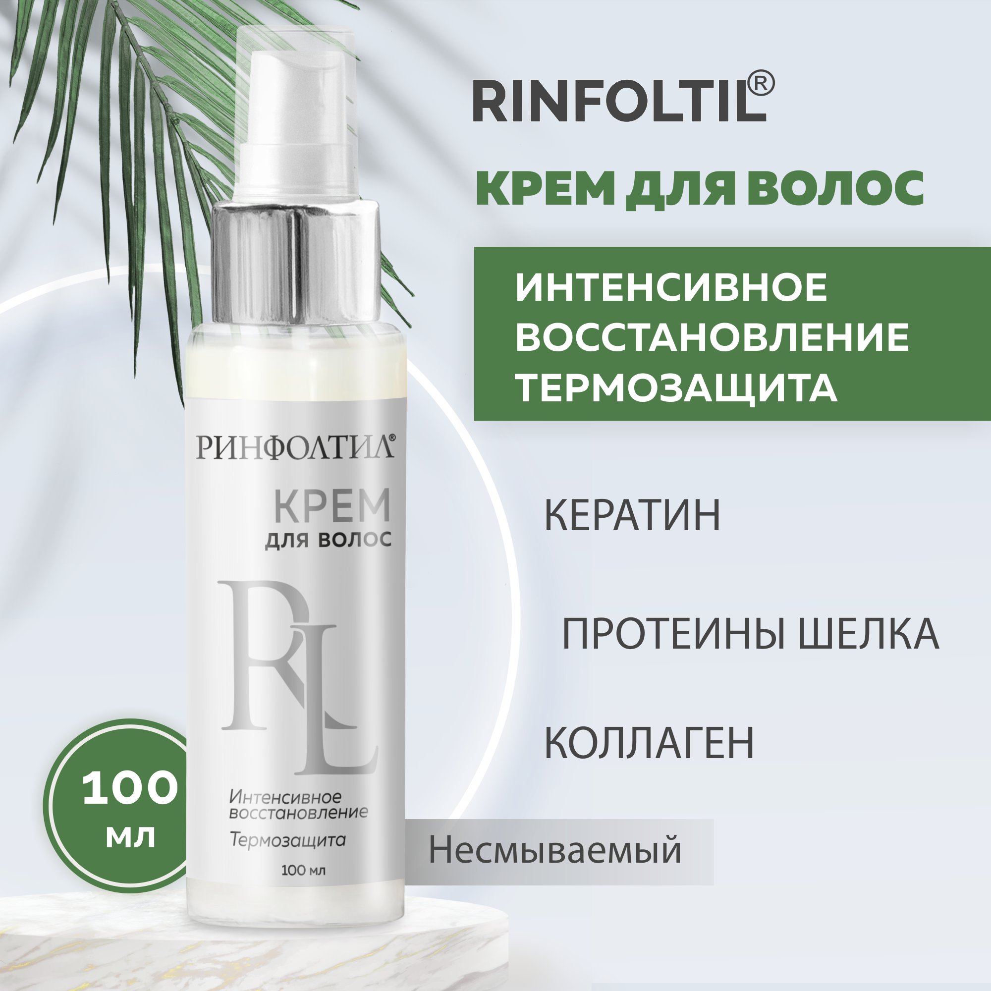 Крем-маска Ринфолтил 100 мл - фото 1