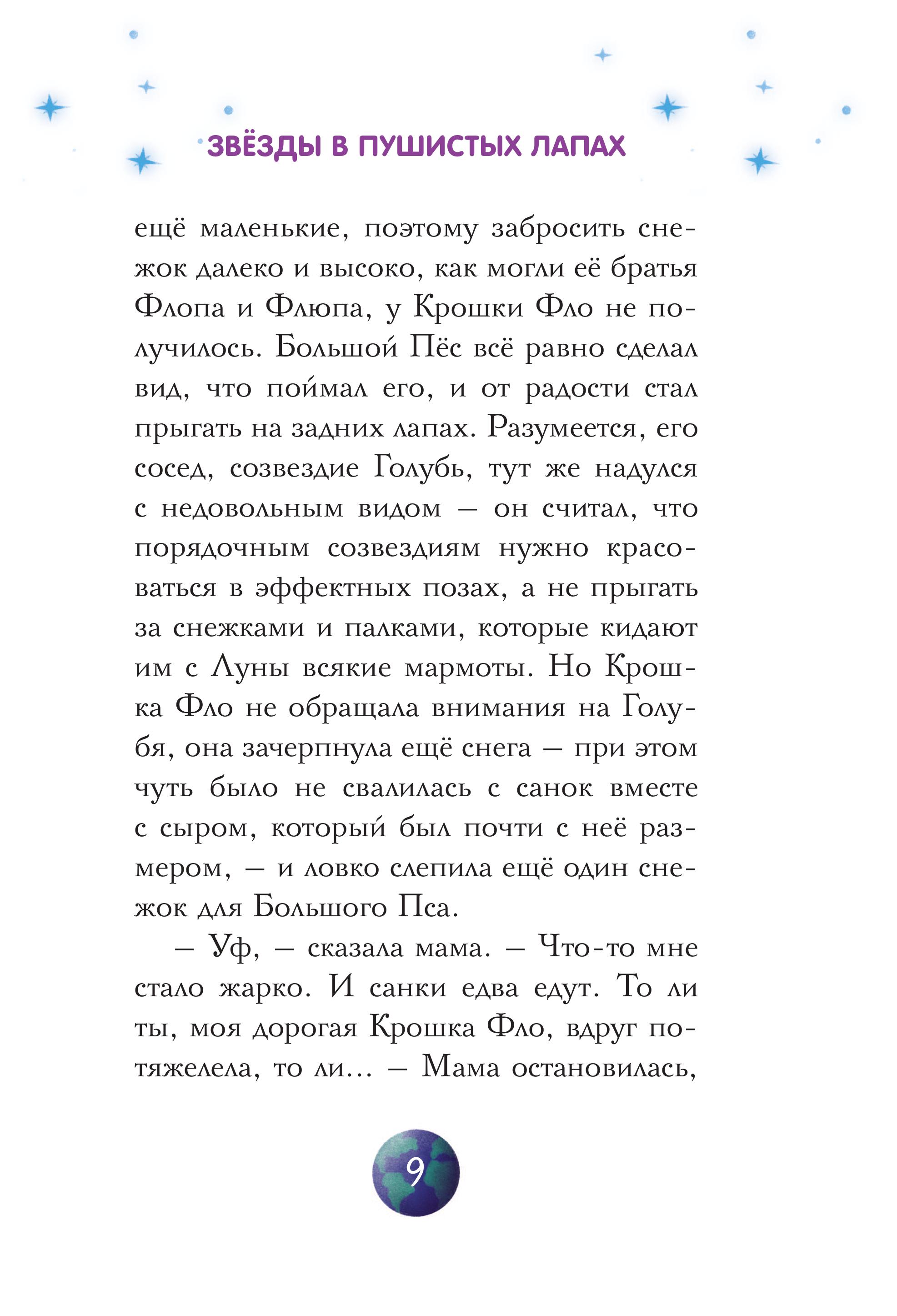 Книга Комильфо Звезды в пушистых лапах. История о лунных мармотах - фото 7