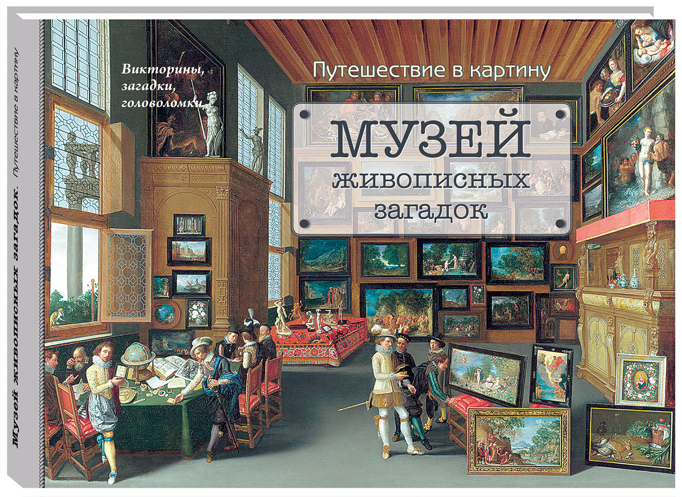Книга Белый город Музей живописных загадок. Путешествие в картину - фото 1