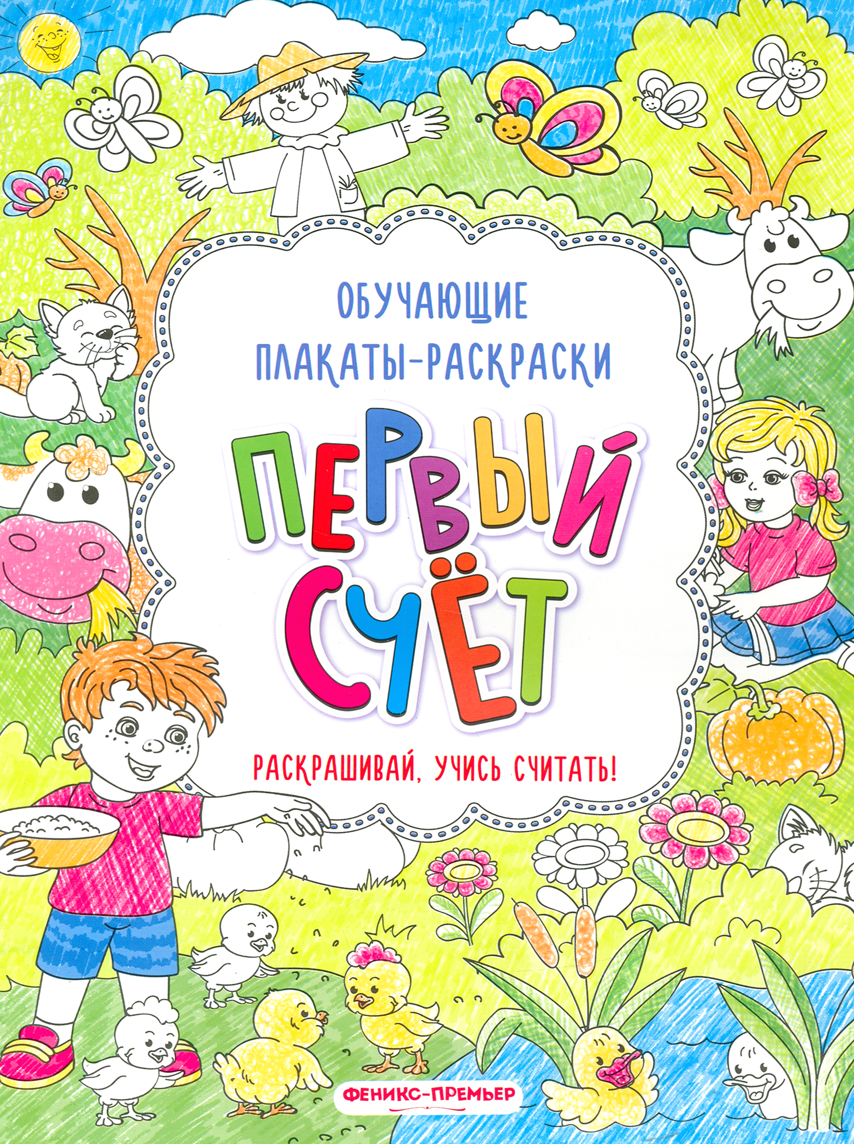 Книга Феникс Премьер Первый счет: книжка-раскраска - фото 1