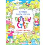 Книга Феникс Премьер Первый счет: книжка-раскраска