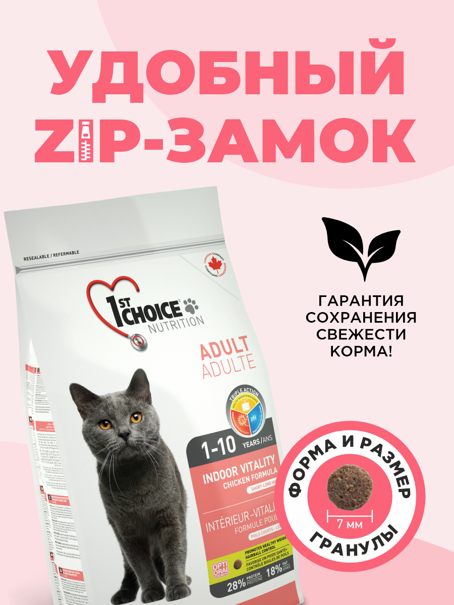 Корм сухой 1st Choice Indoor Vitality для домашних кошек на курице 2.72кг - фото 6