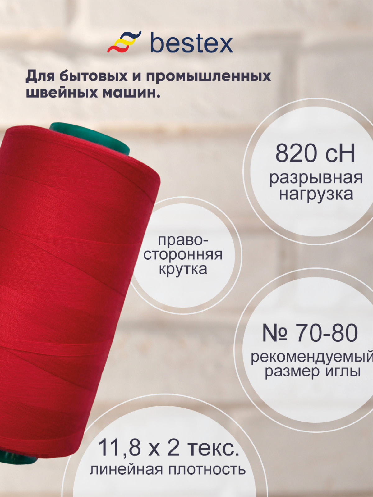 Нитки Bestex промышленные для тонких тканей для шитья 50/2 5000 ярд 1 шт 051 красный - фото 2