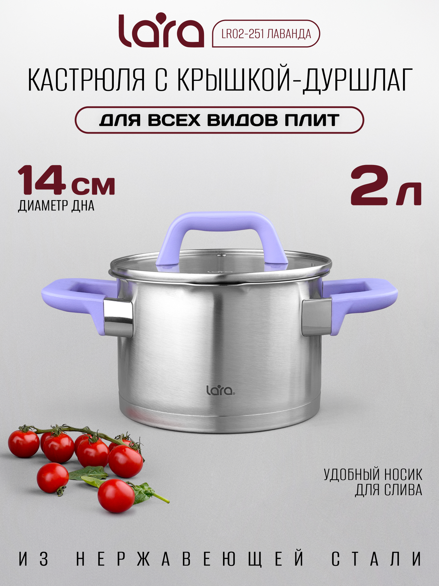 Изображение товара Кастрюля LARA LR02-251 лаванда 2л из нержавеющей стали с крышкой