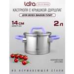 Кастрюля LARA LR02-251 лаванда 2л