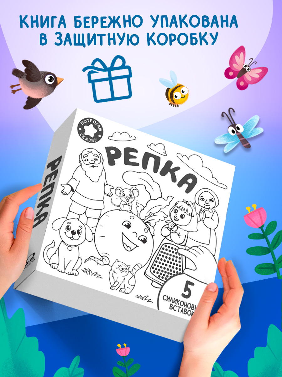 Тактильная книжка Репка Омега-Пресс Потрогай сказку для малышей - фото 2