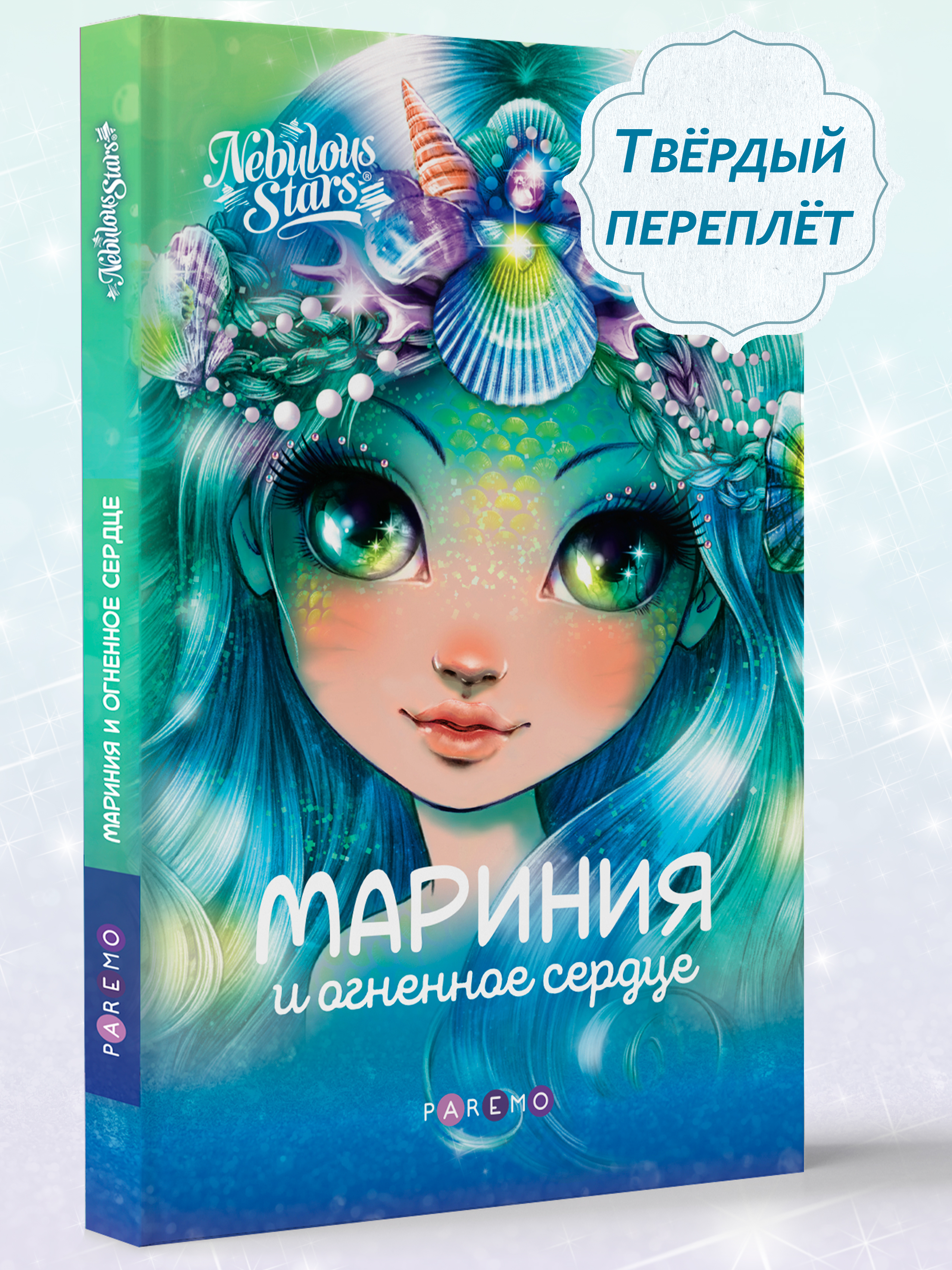 Мариния и огненное сердце. Nebulous Stars Детская книга | Анни Тюркотт 26171_NSBK - фото 13