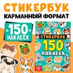 Стикербук Буква-ленд 150 наклеек