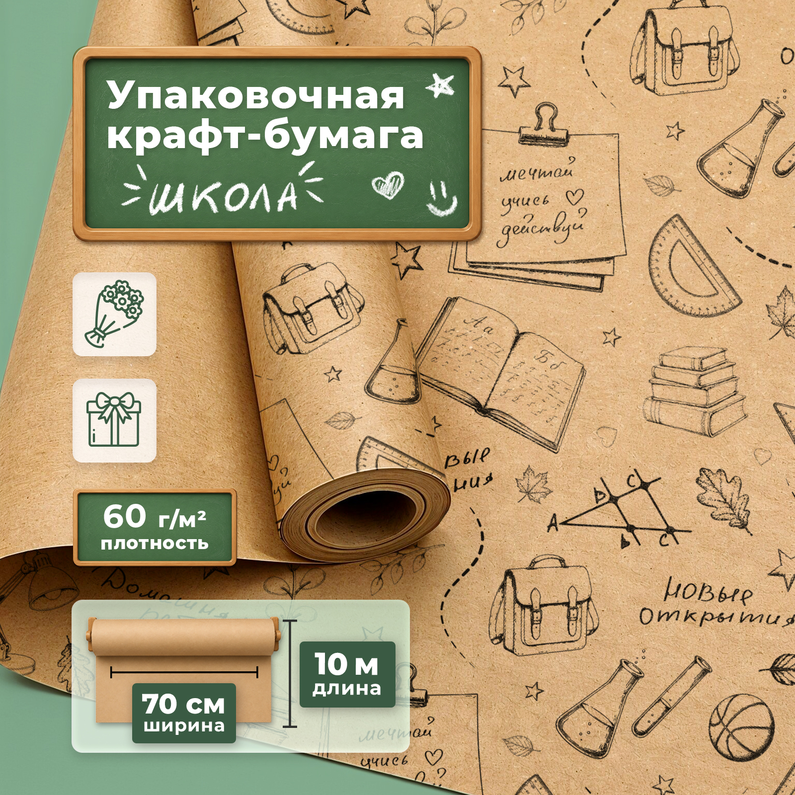 Упаковочная крафт бумага Gift Mania для цветов и подарков учителю и детям Школа - фото 1